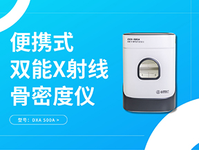 立春養骨，定期檢測骨密度，筑牢健康根基